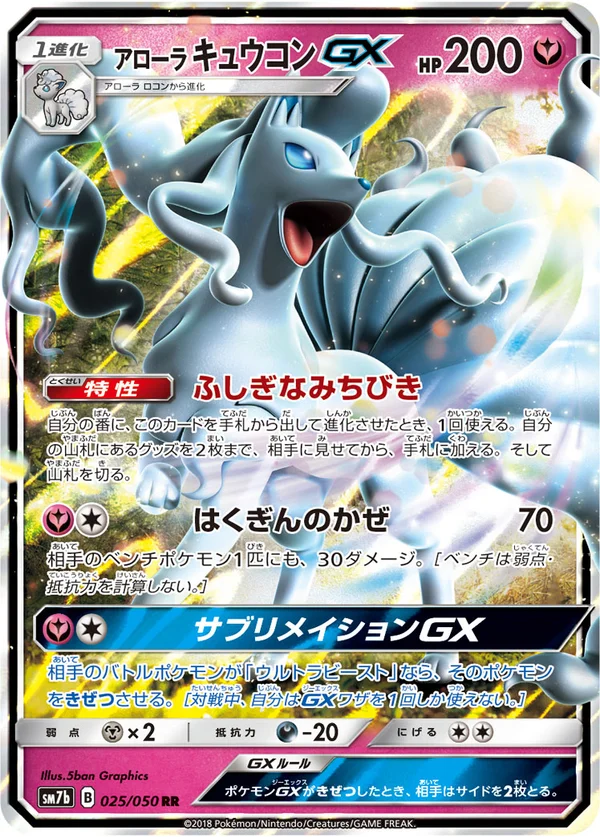 アローラキュウコンGX #25/50