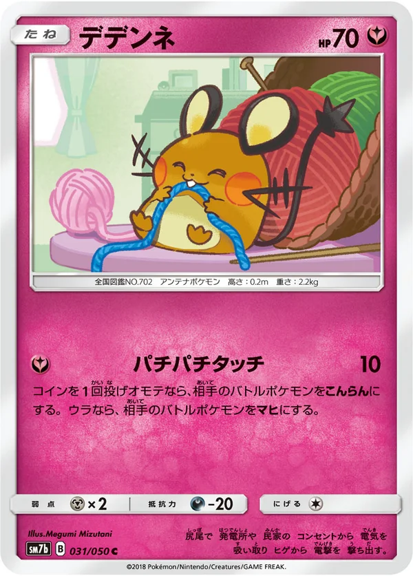 デデンネ #31/50