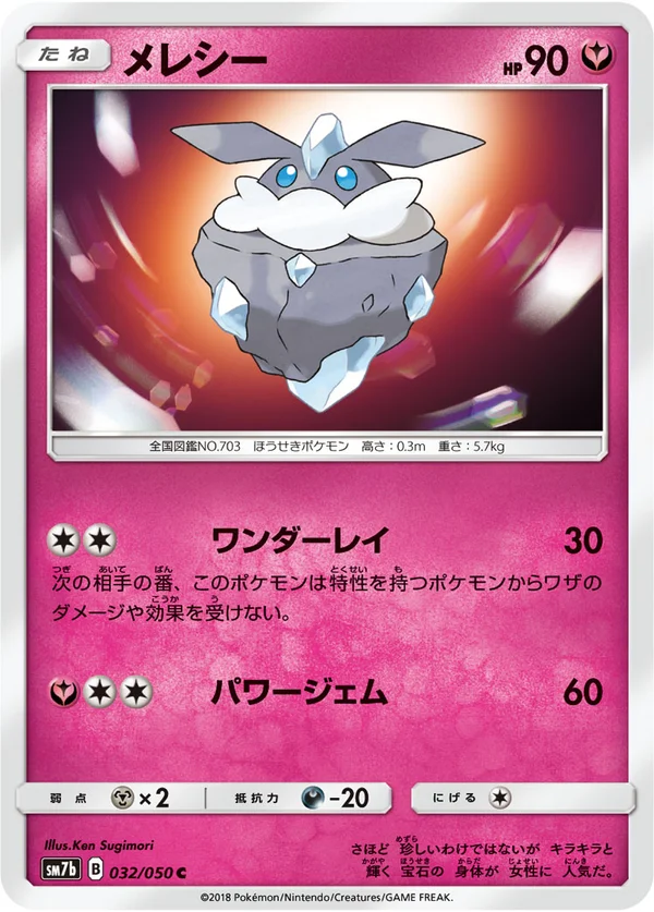 メレシー #32/50