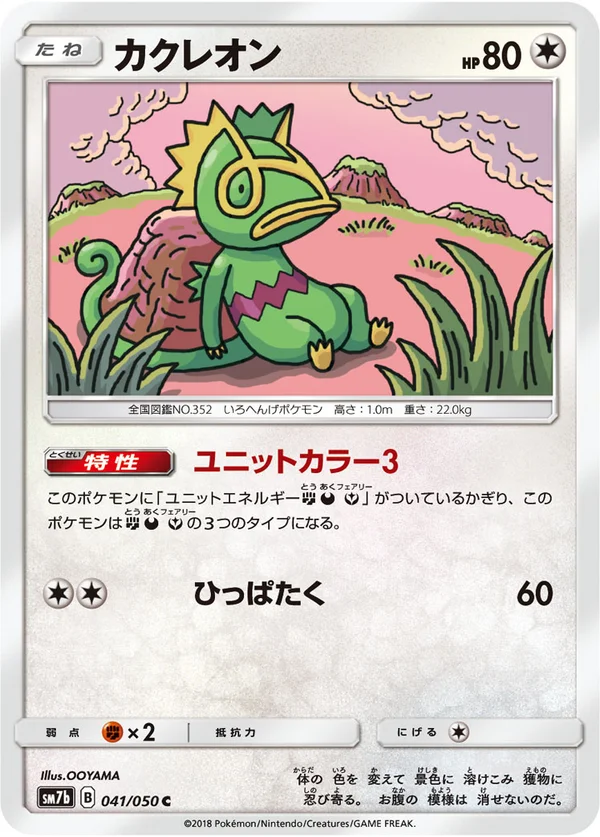 カクレオン #41/50
