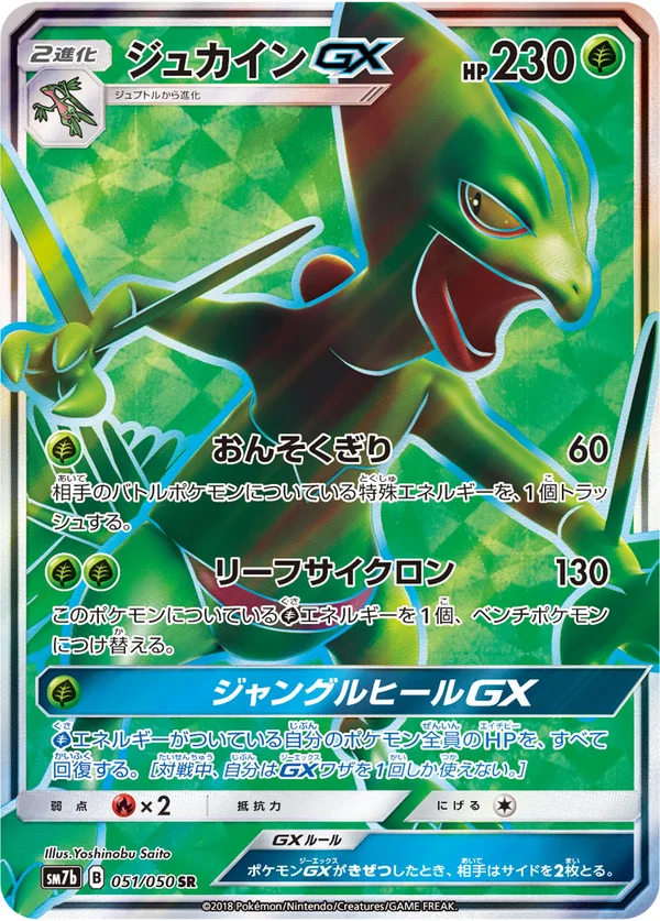 ジュカインGX #51/50