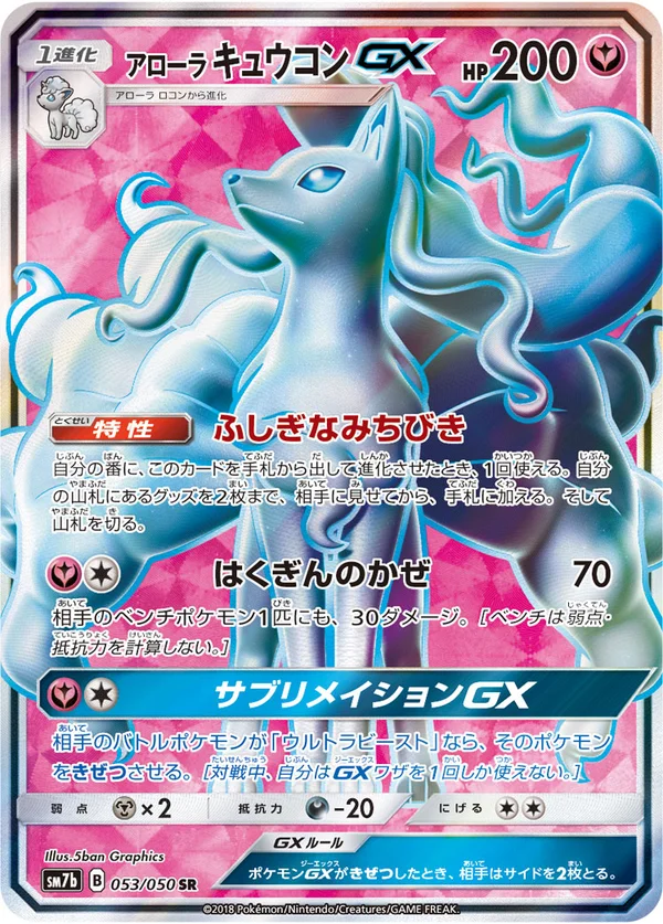 アローラキュウコンGX #53/50