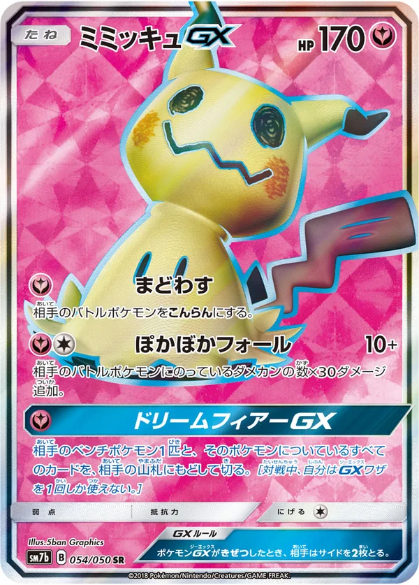 ミミッキュGX #54/50