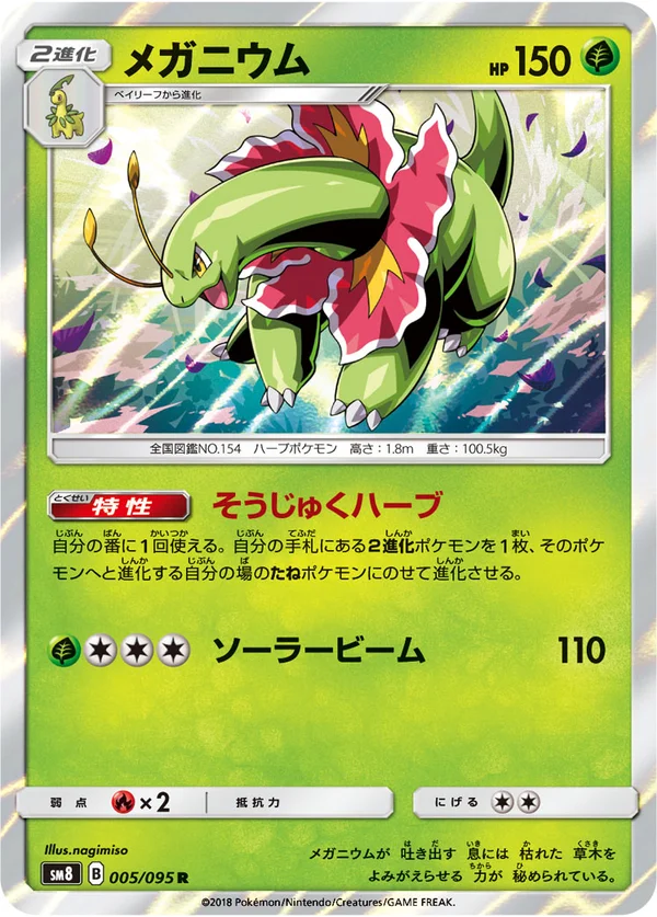 メガニウム #5/95