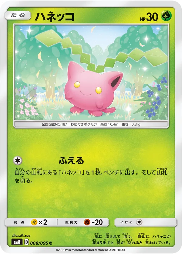 ハネッコ #8/95
