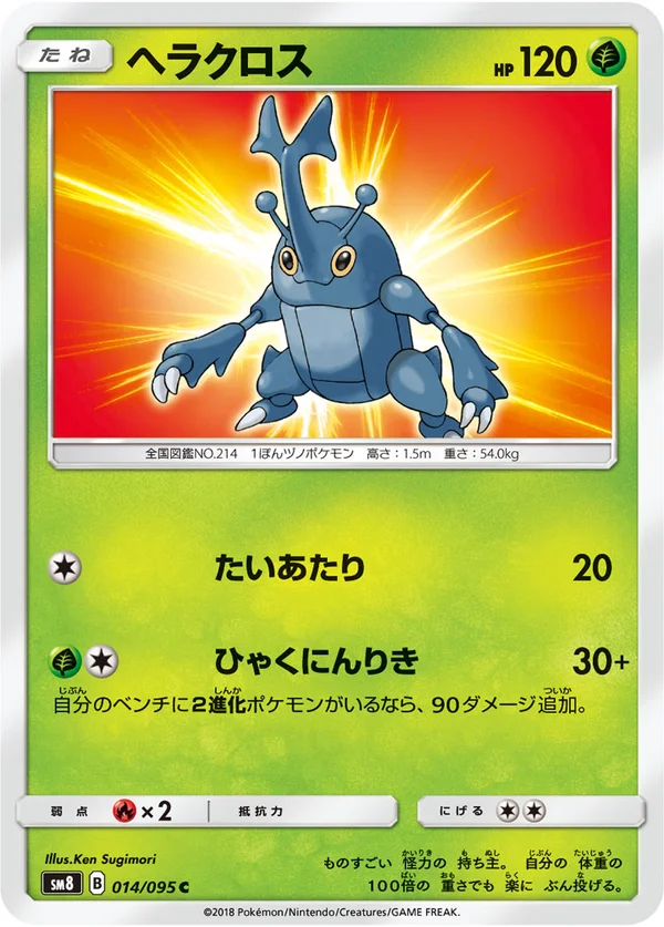 ヘラクロス #14/95