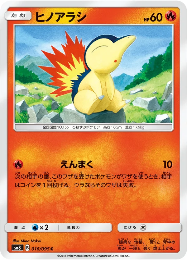 ヒノアラシ #16/95