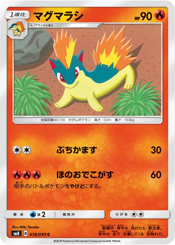マグマラシ #18/95