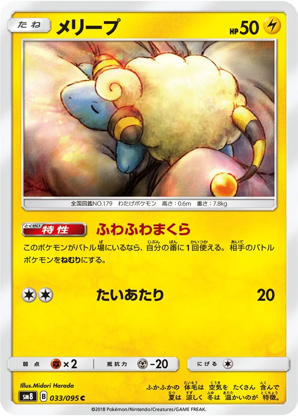 メリープ #33/95
