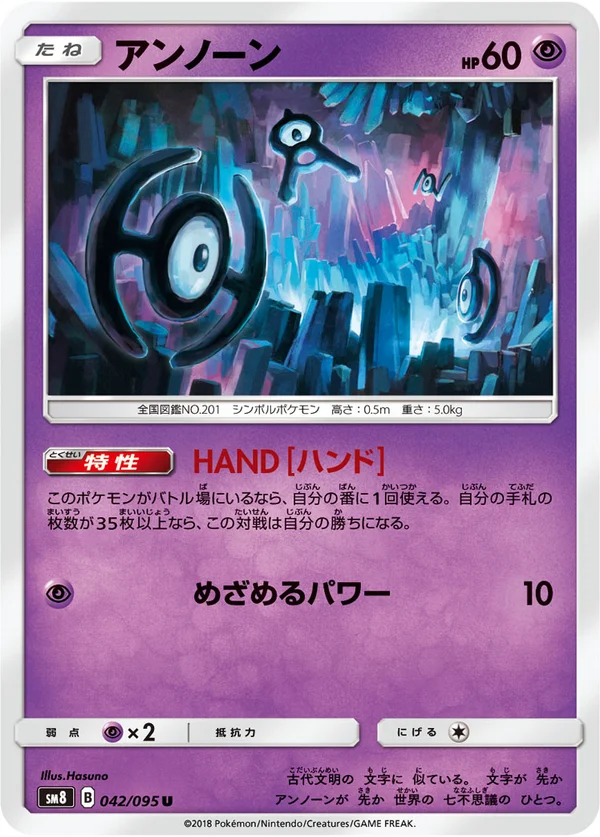 アンノーン #42/95