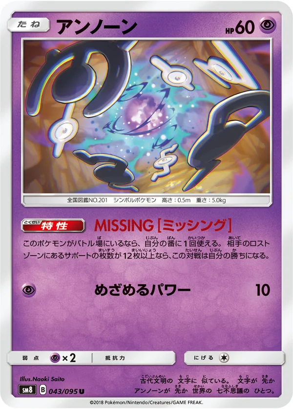アンノーン #43/95