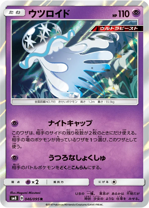 ウツロイド #46/95