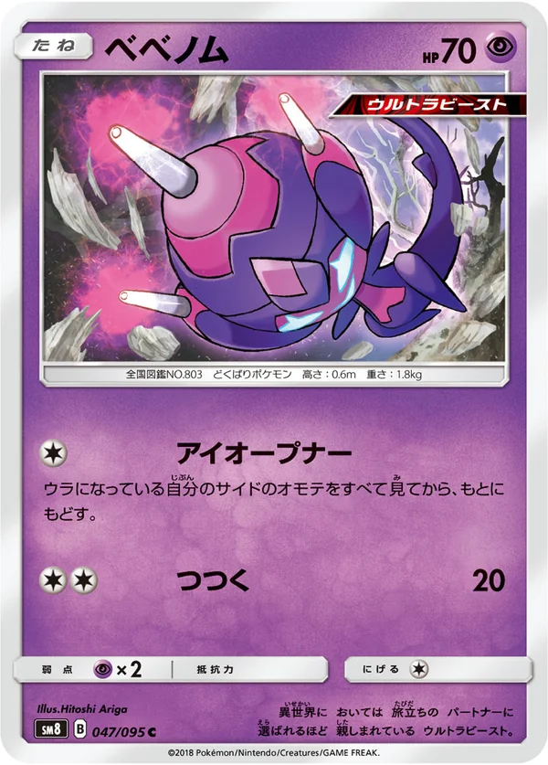 ベベノム #47/95