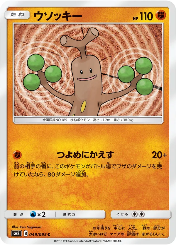 ウソッキー #49/95