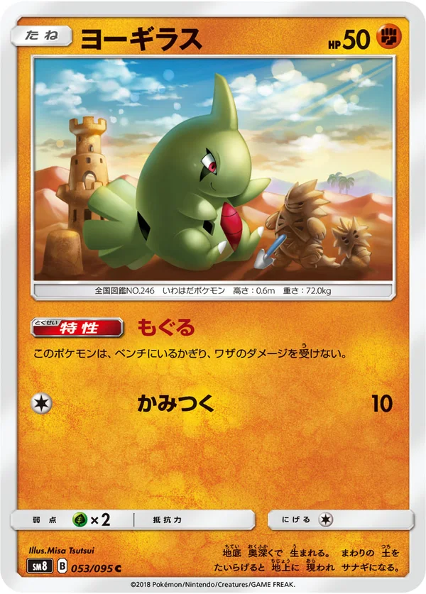 ヨーギラス #53/95