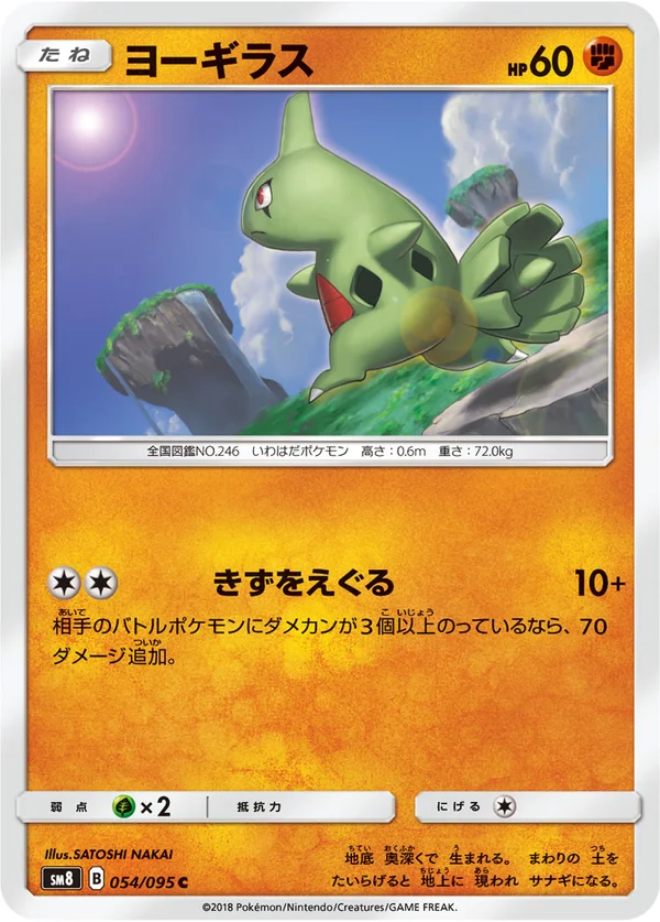 ヨーギラス #54/95