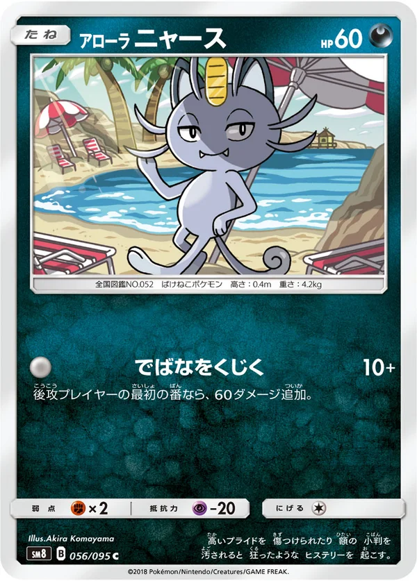 アローラニャース #56/95