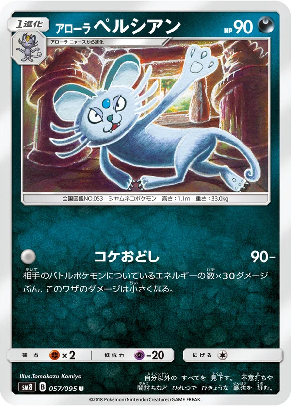 アローラペルシアン #57/95