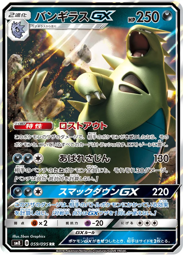 バンギラスGX #59/95