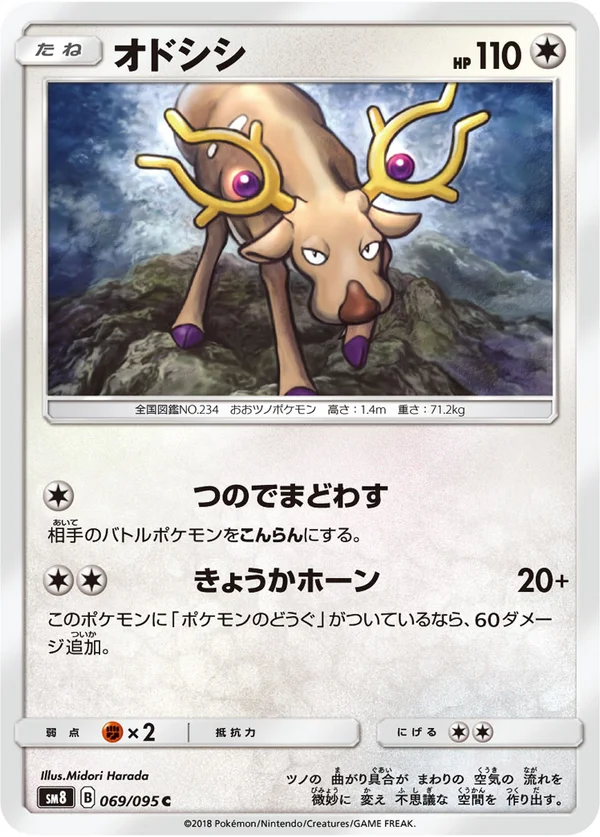 オドシシ #69/95