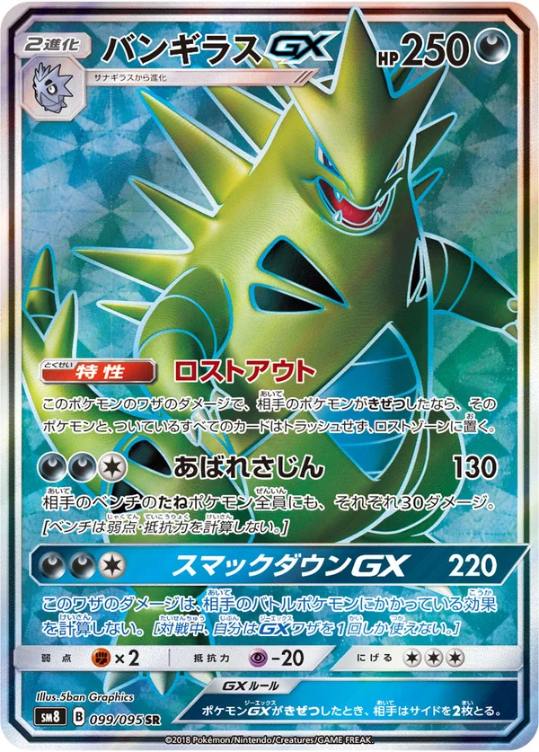 バンギラスGX #99/95