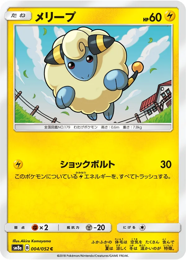 メリープ #4/52