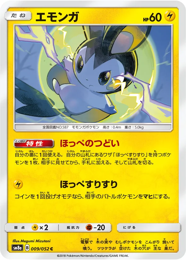 エモンガ #9/52
