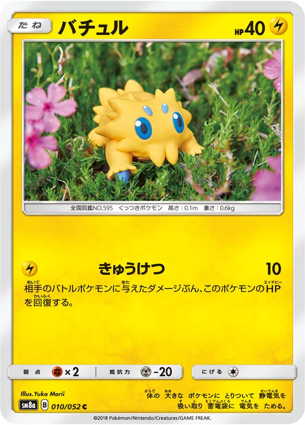 バチュル #10/52