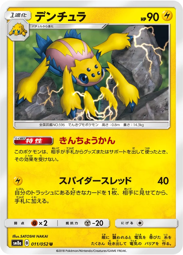 デンチュラ #11/52