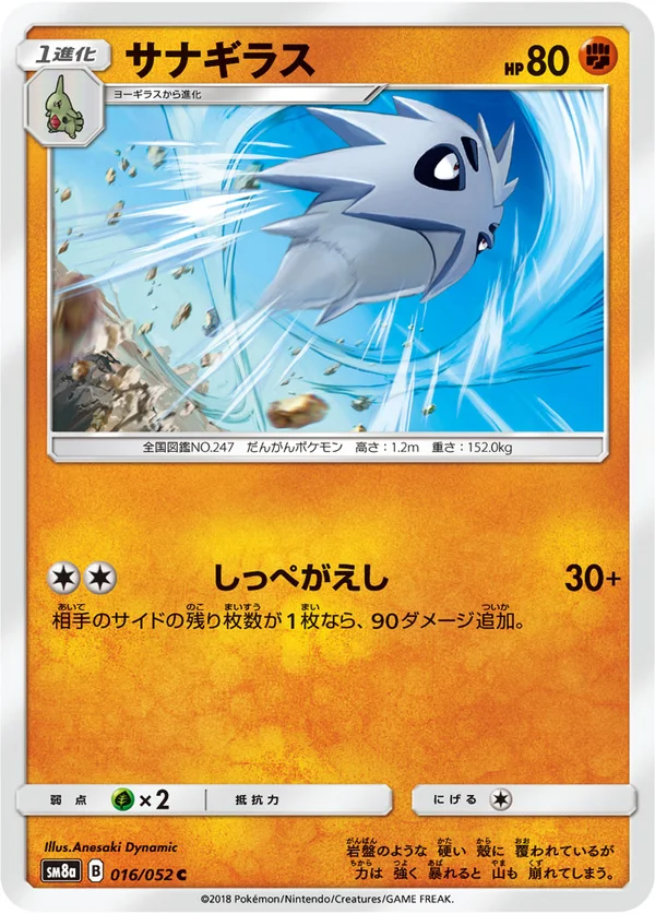 サナギラス #16/52