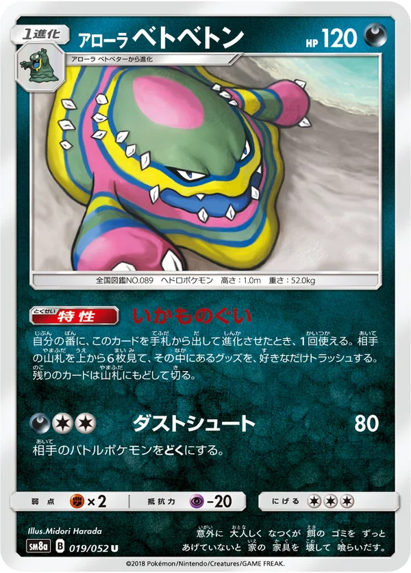 アローラベトベトン #19/52