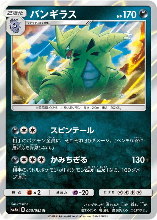 バンギラス #20/52