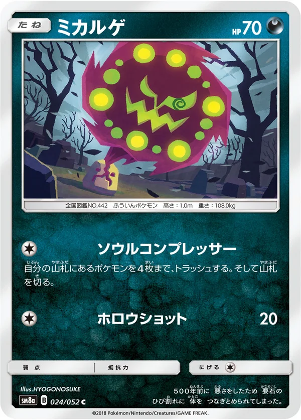 ミカルゲ #24/52