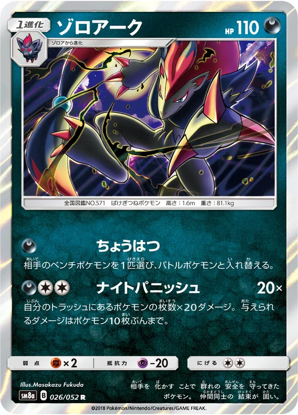 ゾロアーク #26/52