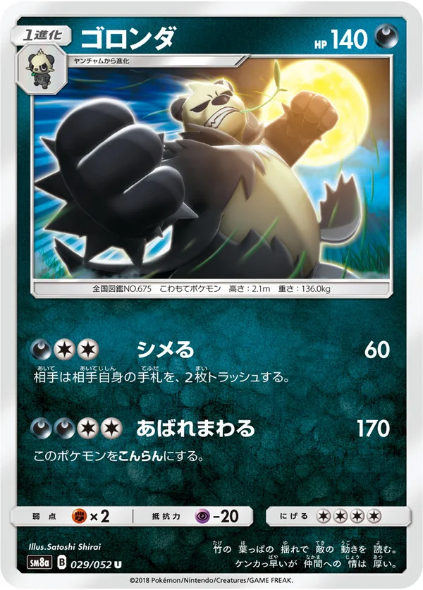 ゴロンダ #29/52