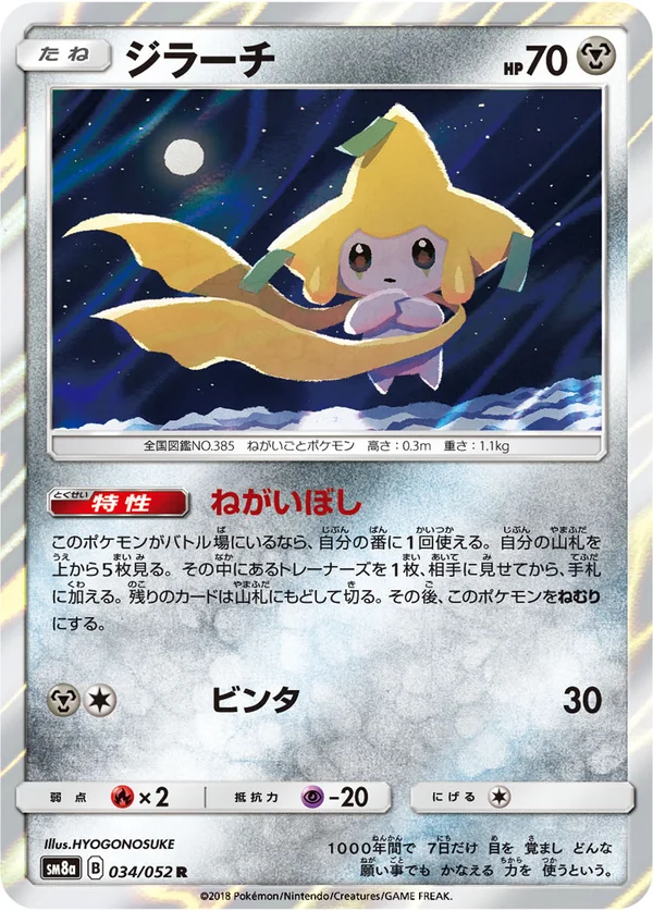 ジラーチ #34/52