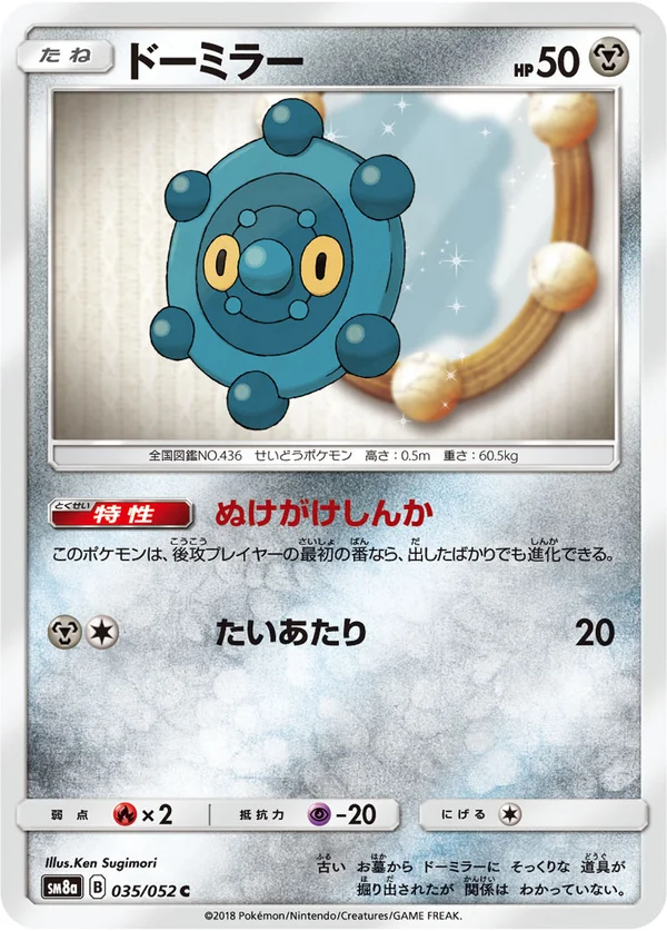 ドーミラー #35/52