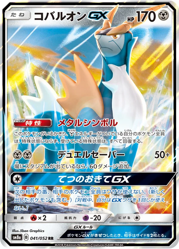 コバルオンGX #41/52