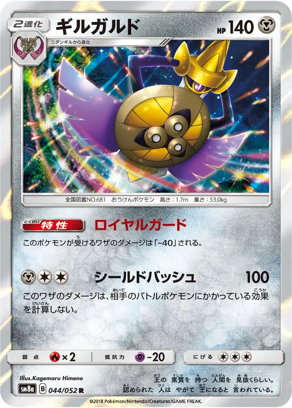ギルガルド #44/52