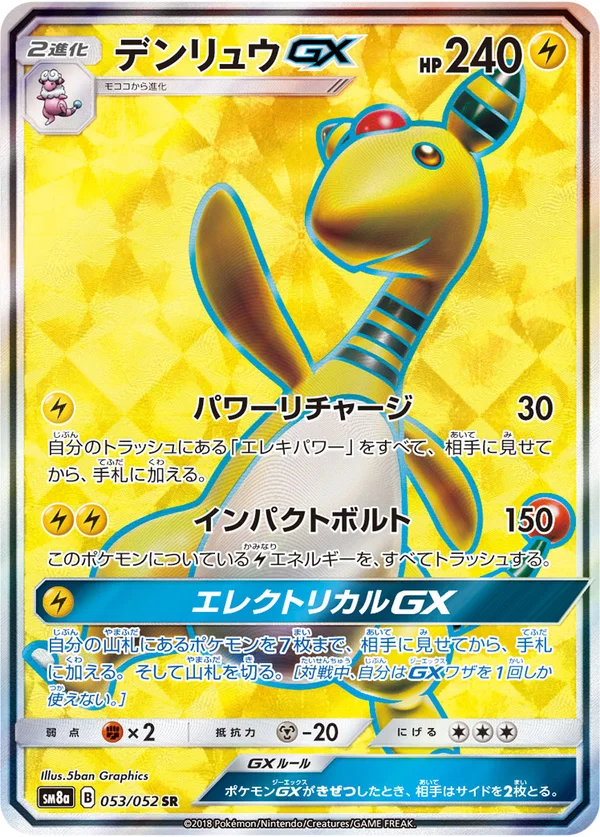デンリュウGX #53/52