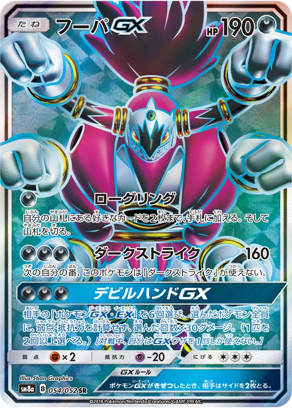フーパGX #54/52