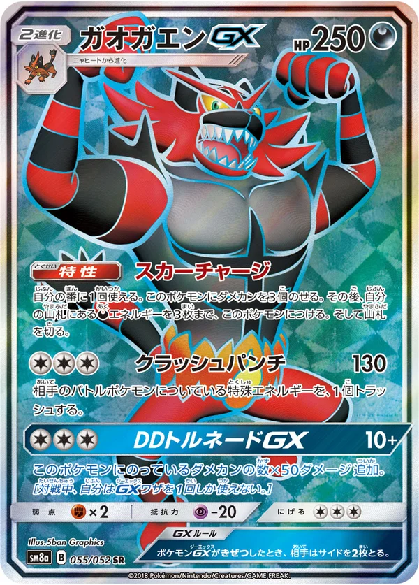ガオガエンGX #55/52