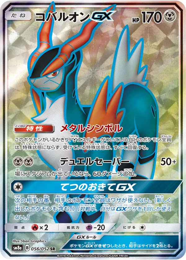 コバルオンGX #56/52