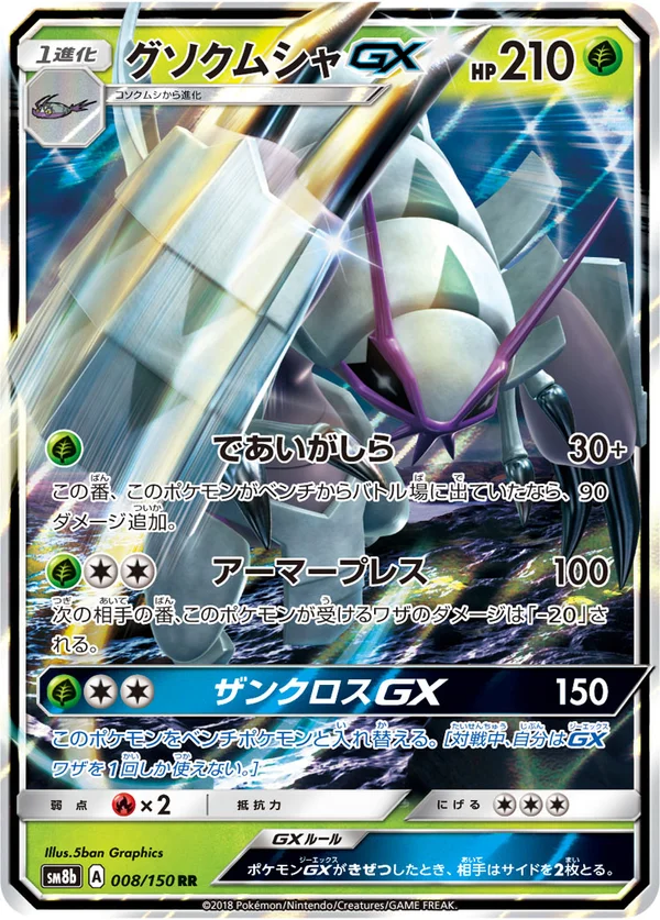 グソクムシャGX #8/150