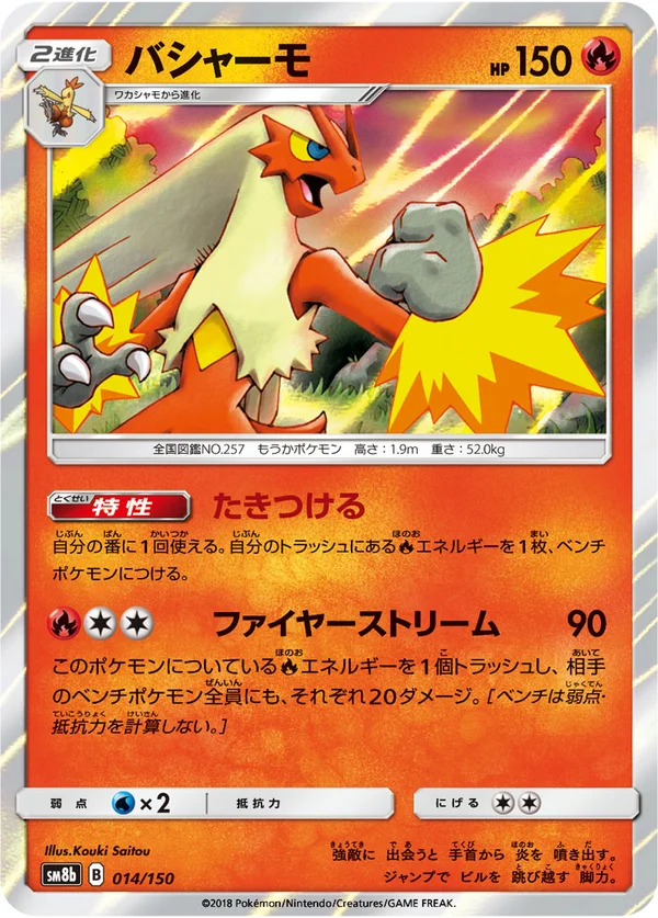 バシャーモ #14/150