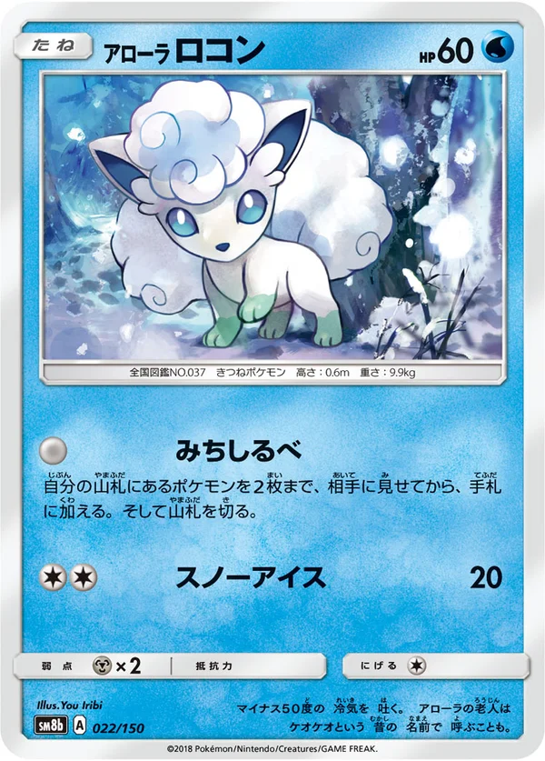 アローラロコン #22/150