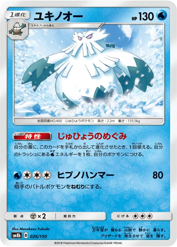 ユキノオー #26/150