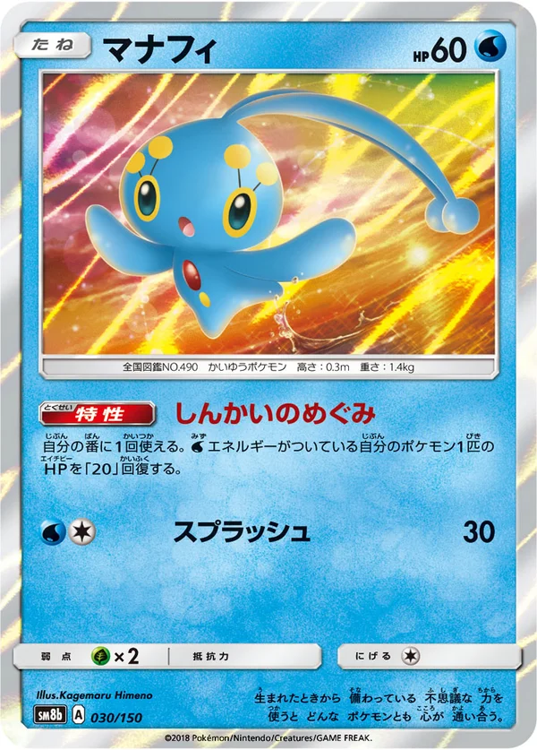 マナフィ #30/150