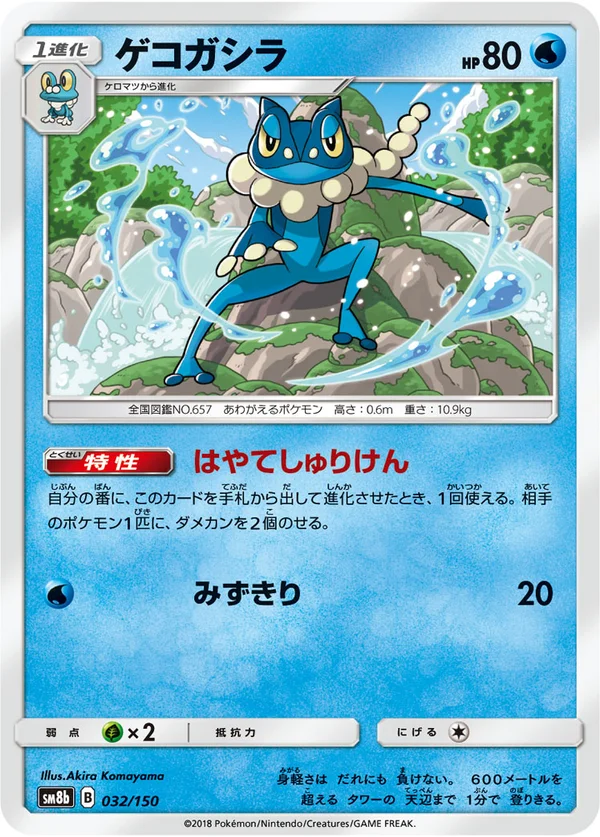 ゲコガシラ #32/150
