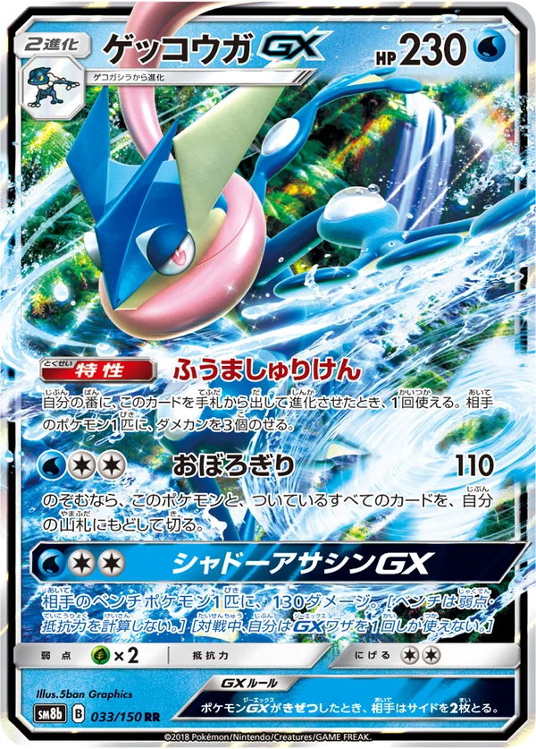 ゲッコウガGX #33/150
